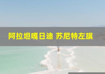 阿拉坦嘎日迪 苏尼特左旗